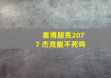 赛博朋克2077 杰克能不死吗